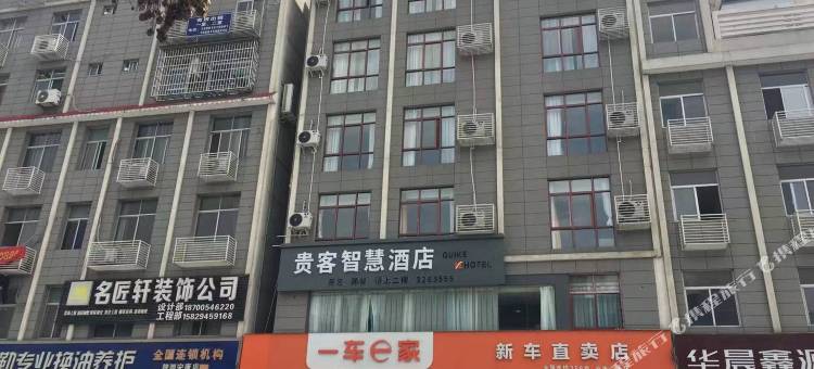 安康贵客智慧酒店图片