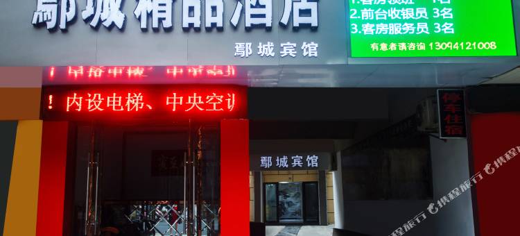 宜城鄢城精品酒店图片