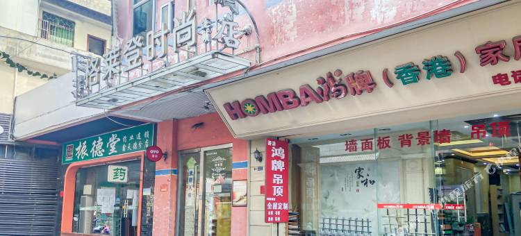 OYO格莱登时尚酒店(海口和平北路省中医院店)图片