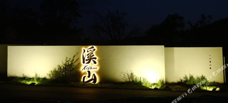 云台山溪山山居美学园图片