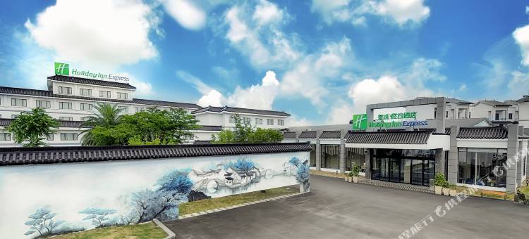 周庄古镇智选假日酒店图片