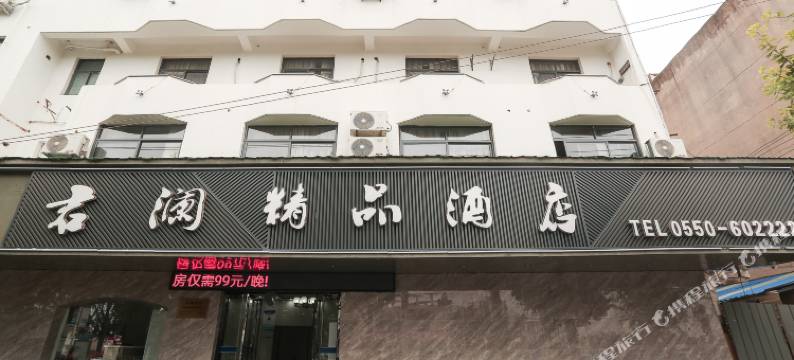 君澜精品酒店(安徽科技学院凤阳商贸城店)图片