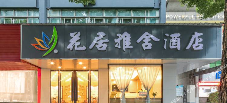 花居雅舍酒店(海宁银泰城南关厢店)图片