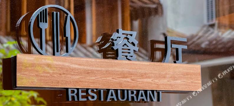 天青色度假庭院(丽江古城店)图片