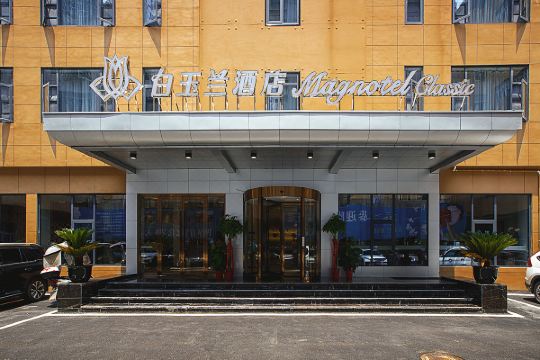 白玉兰酒店(黄石大冶观山路国税店)预订价格,联系电话位置地址【携程