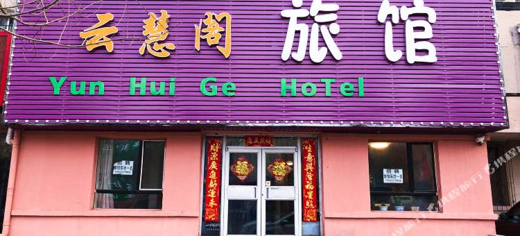 云慧阁旅馆(大东区28中学店)图片