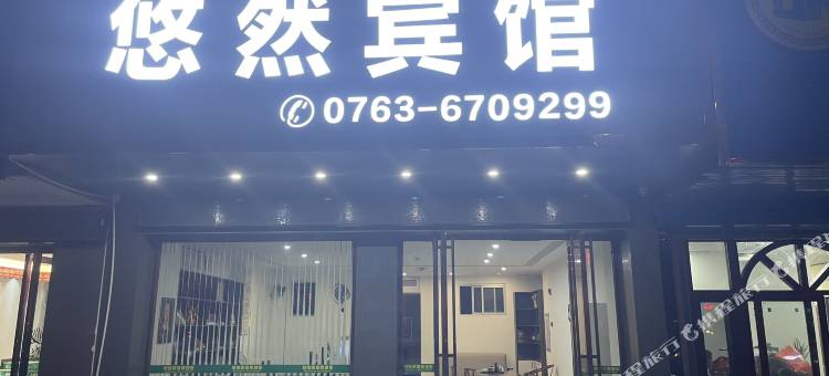英德悠然宾馆图片