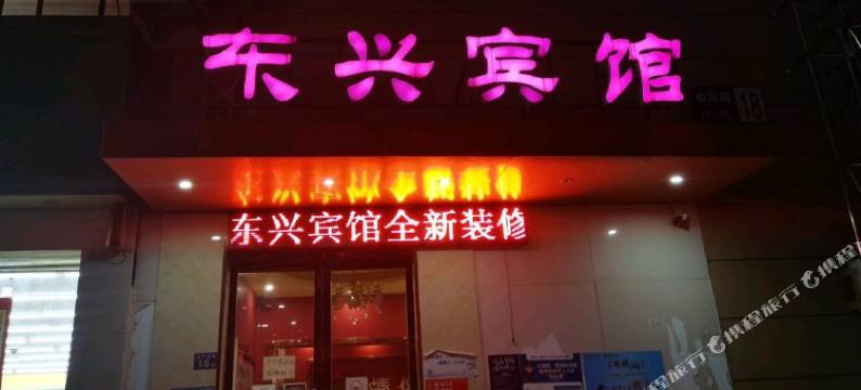 东兴宾馆(武汉东西湖海林广场店)图片