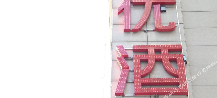 尚客优酒店(延安宝塔东大街店)图片