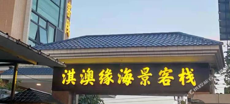淇澳缘海景客栈图片