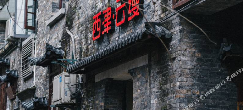 西津云缦酒店(镇江西津渡景区店)图片