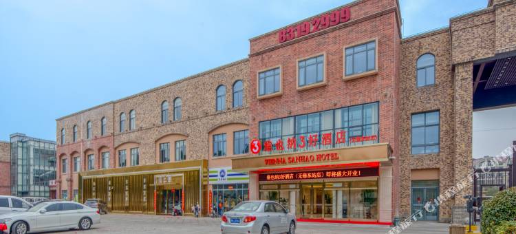 维也纳3好酒店(无锡东站店)图片