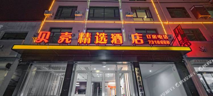 贝壳精选酒店(衡水饶阳汽车站店)图片