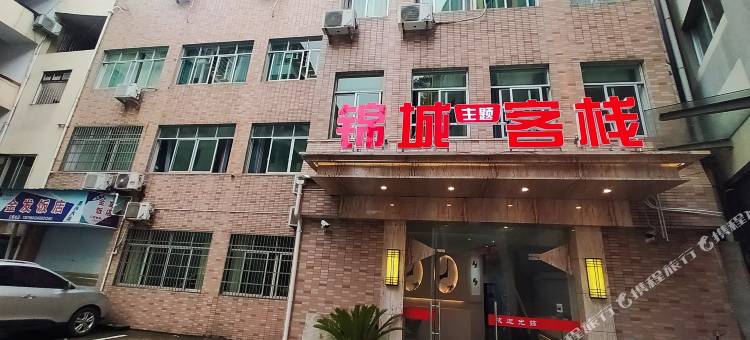 开化锦城主题客栈图片