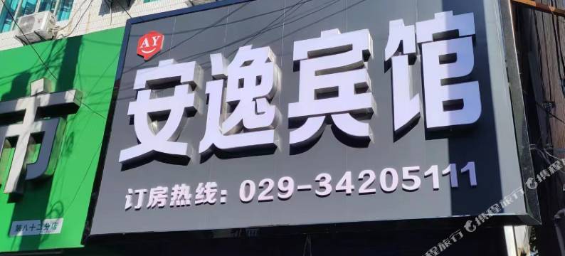 安逸宾馆图片