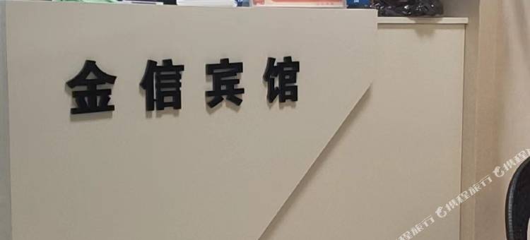 当涂金信宾馆图片