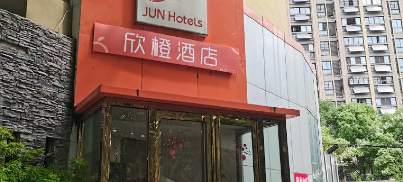 欣橙酒店(置地财富广场四泉桥地铁站店)图片