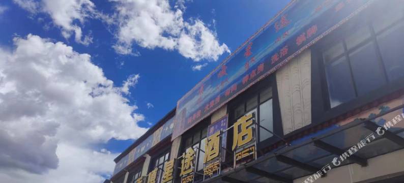贡嘎星途民宿图片