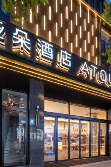 成都太古里春熙路步行街亚朵酒店图片