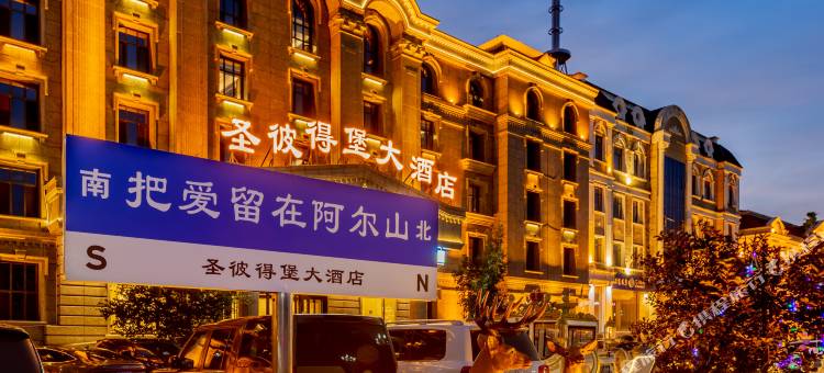 阿尔山圣彼得堡大酒店图片