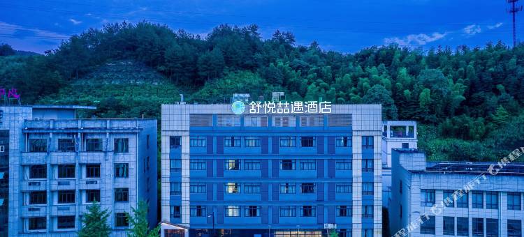 舒悦喆遇酒店(开化根博园人民医院店)图片