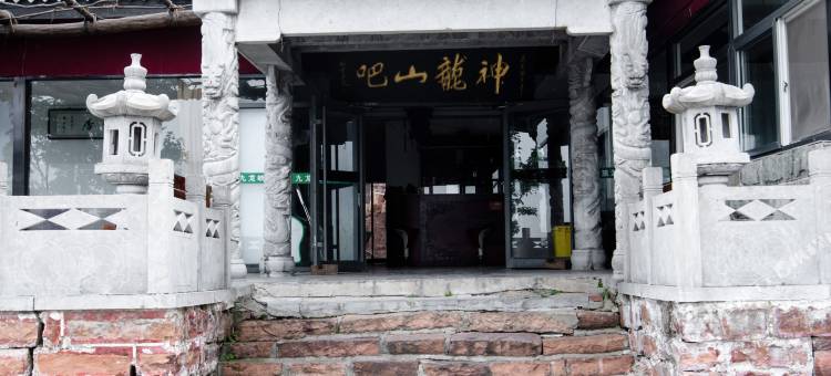 邢台九龙峡神龙山吧民宿图片