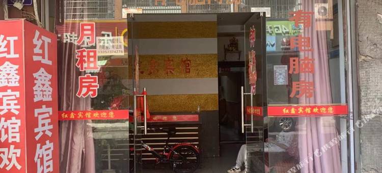 红鑫宾馆图片