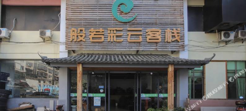 般若彩云酒店(昆明龙泉路财经大学店)图片