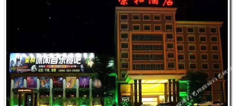 揭东县荣和酒店图片