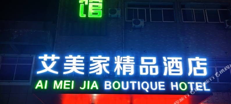 江阴艾美家精品酒店图片