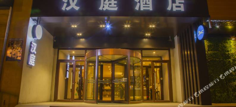 汉庭酒店(沈阳南塔金马鞋城店)图片