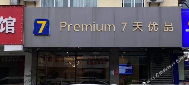 7天优品Premium酒店(苏州新区商业街店)图片