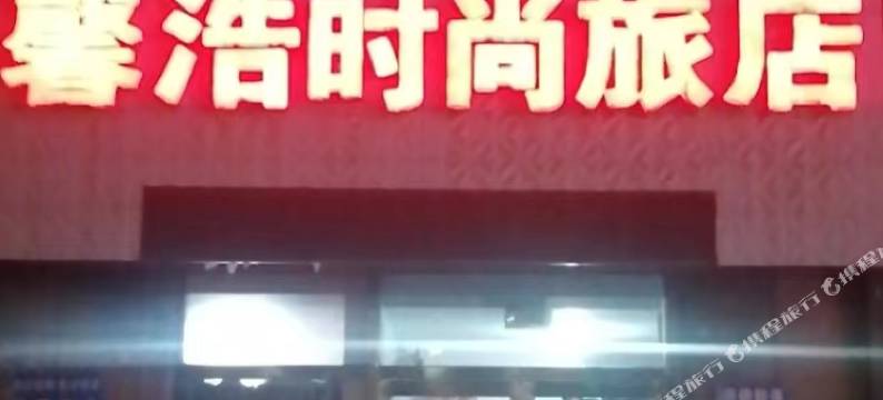 馨浩时尚旅店图片