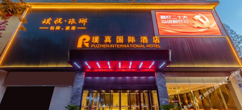 璞真国际酒店(滁州北站苏宁广场店)图片