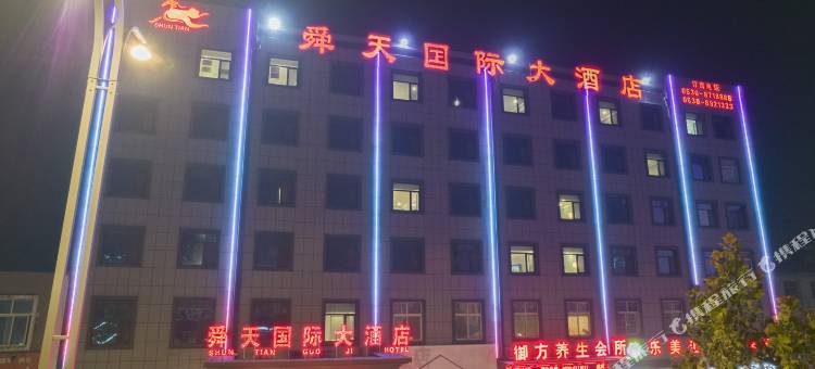 成武舜天国际大酒店图片