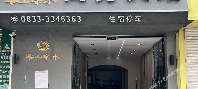 乐山乐水商务宾馆图片