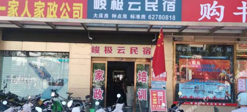 峻极云民宿(登封中岳大街店)图片