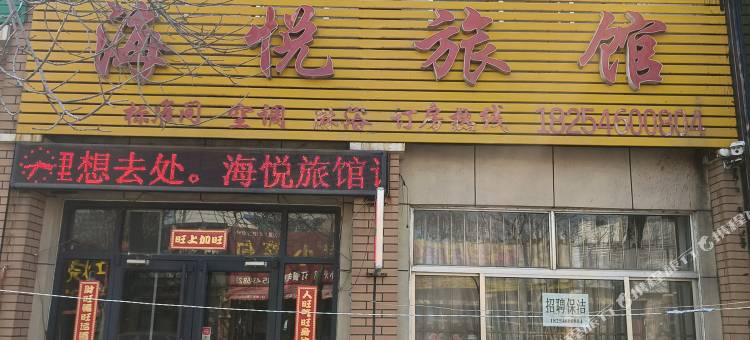 东营海悦旅馆图片
