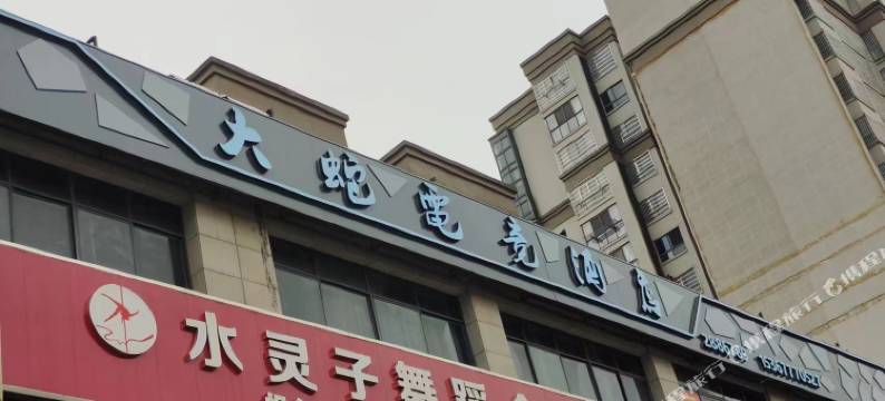 大蛇电竞酒店图片