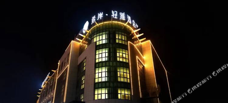 希岸·轻雅酒店(龙口汽车西站店)图片