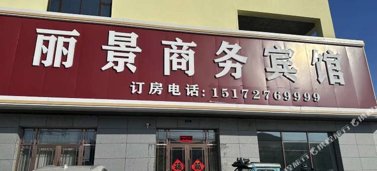 丽景商务宾馆图片