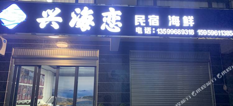 兴海恋民宿图片