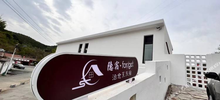 隐宿·FORGET治愈系民宿图片