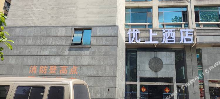 优上酒店(杭州站浙江大学眼科医院店)图片