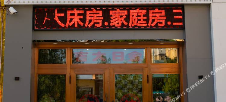 延寿八禧宾馆图片