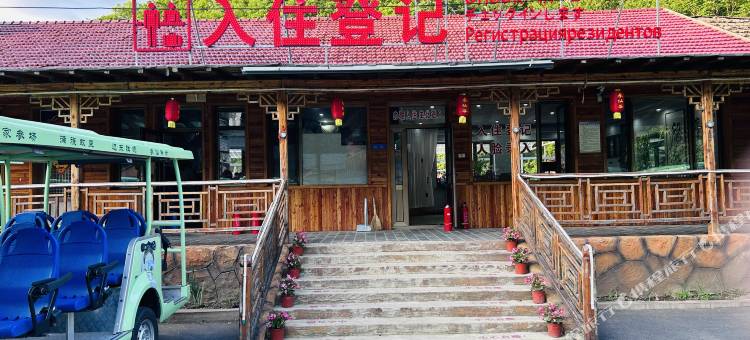 新宾参仙谷民宿图片