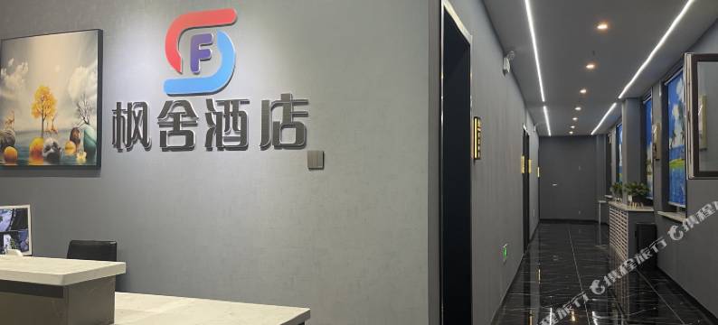 伊宁枫舍酒店图片