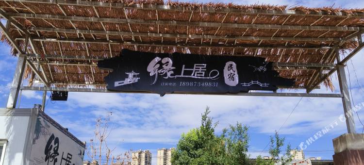 弥勒绿上居民宿(甸溪河湿地公园店)图片