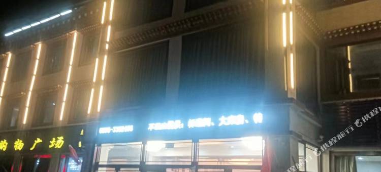 尼玛伟明酒店图片