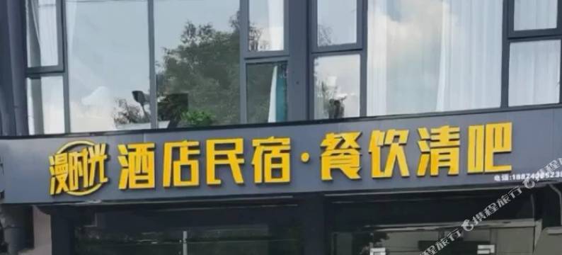 漫时光民宿(吉首乾州古城店)图片